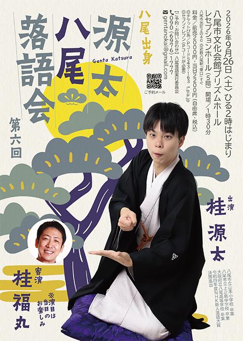 第6回 源太八尾落語会