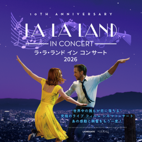 ラ・ラ・ランド イン コンサート 2026(ララランドインコンサート