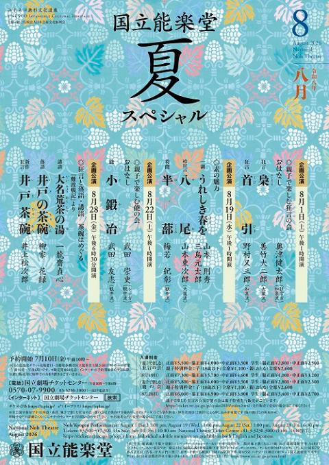 国立能楽堂　８月