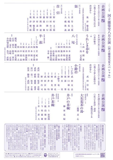 国立能楽堂　８月