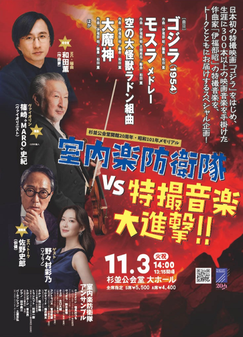 室内楽防衛隊 VS 特撮音楽大進撃!!