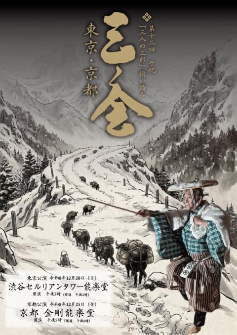 第１２回　三ノ会　東京・京都