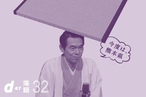 d47落語会 第32回「熊本県」熊本会場(ディヨンナナラクゴカイ