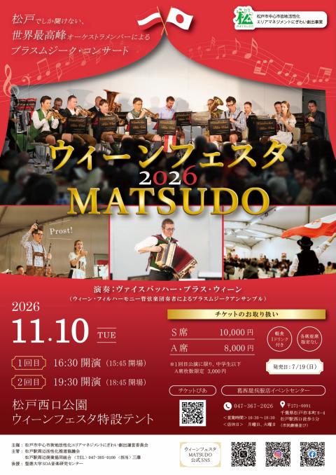 ウィーンフェスタＭＡＴＳＵＤＯ　２０２６