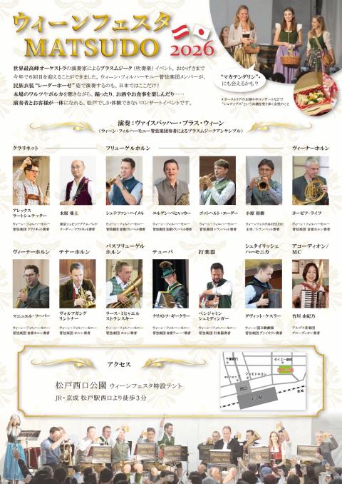 ウィーンフェスタＭＡＴＳＵＤＯ　２０２６