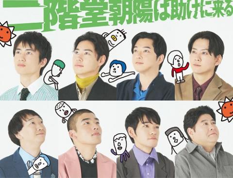 「二階堂朝陽は助けに来る」
