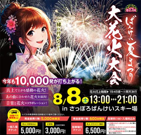第17回 ばんけい夏まつり大花火大会(バンケイナツマツリオオハナビ