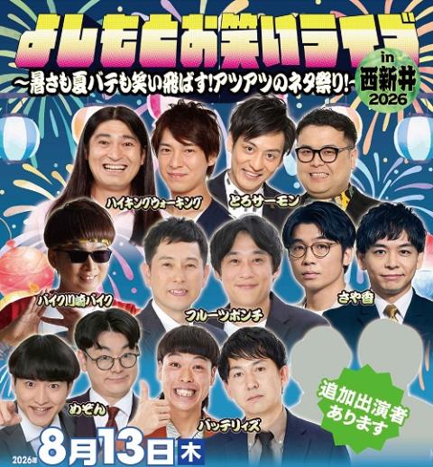 よしもとお笑いライブｉｎ西新井２０２６～暑さも夏バテも笑い飛ばす！アツアツのネタ祭り！～