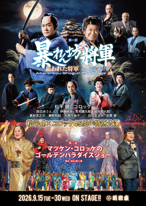 松平健×コロッケ45周年特別公演(マツダイラケンコロッケヨンジュウゴ