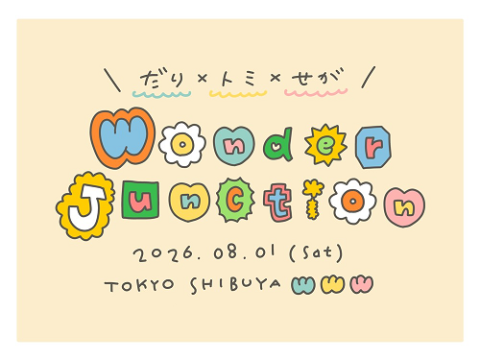 だり×トミ×せが　Ｗｏｎｄｅｒ　Ｊｕｎｃｔｉｏｎ