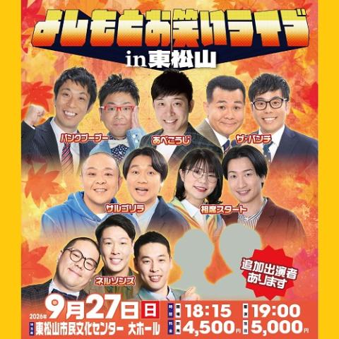 よしもとお笑いライブｉｎ東松山