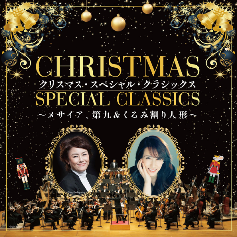 クリスマス・スペシャル・クラシックス　～メサイア、第九＆くるみ割り人形～　（2026年公演）