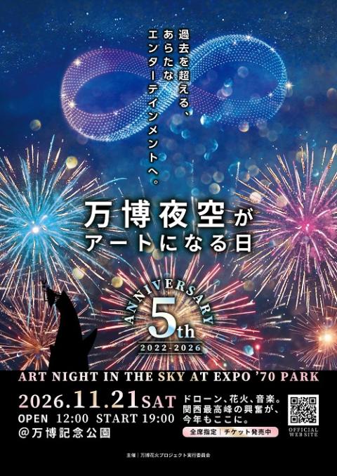 万博花火プロジェクト『第５回　万博夜空がアートになる日２０２６』