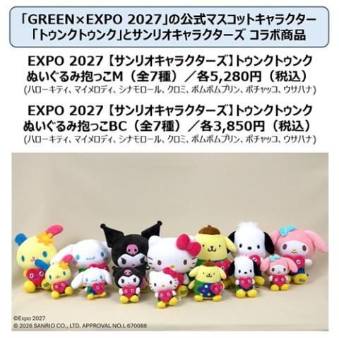 ＥＸＰＯ２０２７「【サンリオキャラクターズ】トゥンクトゥンク