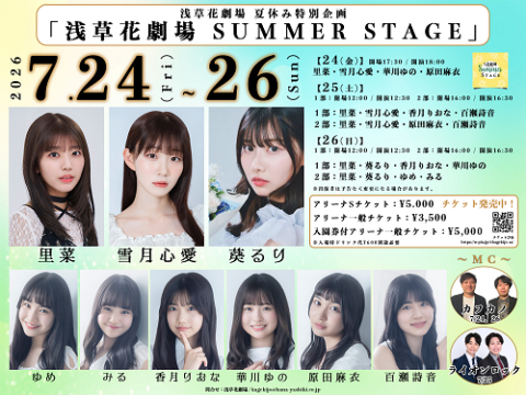 浅草花劇場　夏休み特別企画「浅草花劇場　ＳＵＭＭＥＲ　ＳＴＡＧＥ」