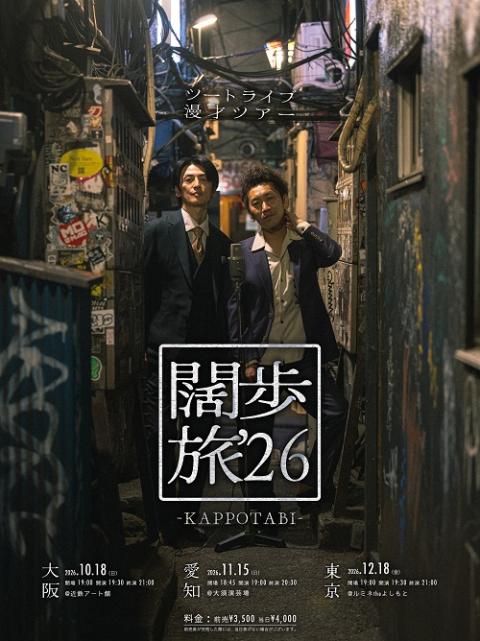 ツートライブ漫才ツアー『闊歩旅’２６』