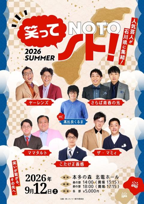 笑ってノト！ 2026 SUMMER(ワラッテノトニセンニジュウロク