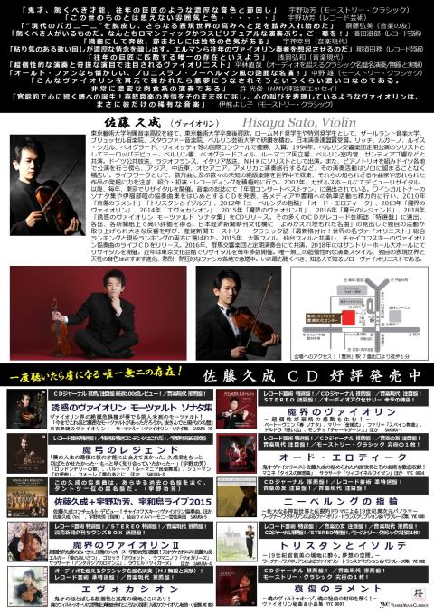 佐藤久成 無伴奏ヴァイオリン・リサイタル 待望のアンコール公演