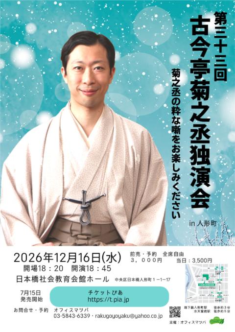 第33回 古今亭菊之丞独演会in人形町(ダイサンジュウサンカイコ