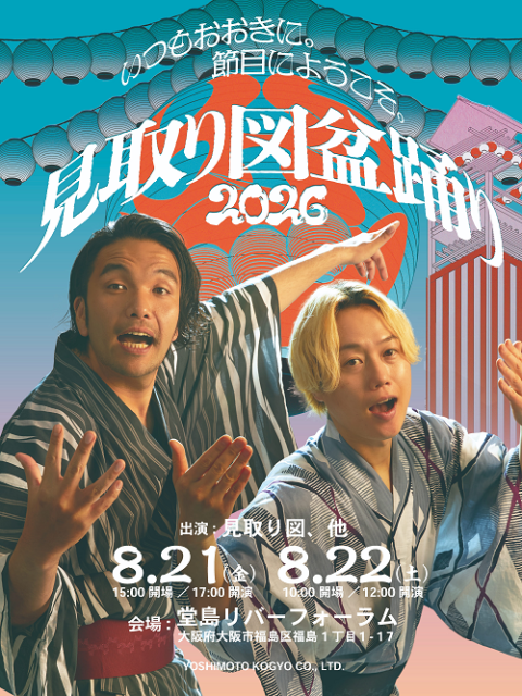 見取り図盆踊り2026(ミトリズボンオドリ) | チケットぴあ[演劇