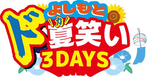 よしもと ド夏笑い(どかわらい)3DAYS in 神戸2026(ロゴ)