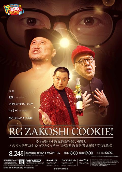 よしもと ド夏笑い(どかわらい)3DAYS in 神戸2026(RG)