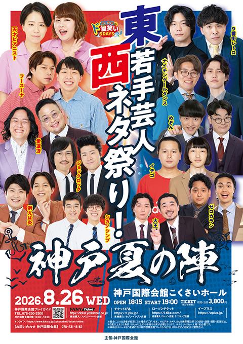よしもと ド夏笑い(どかわらい)3DAYS in 神戸2026(東西若手)