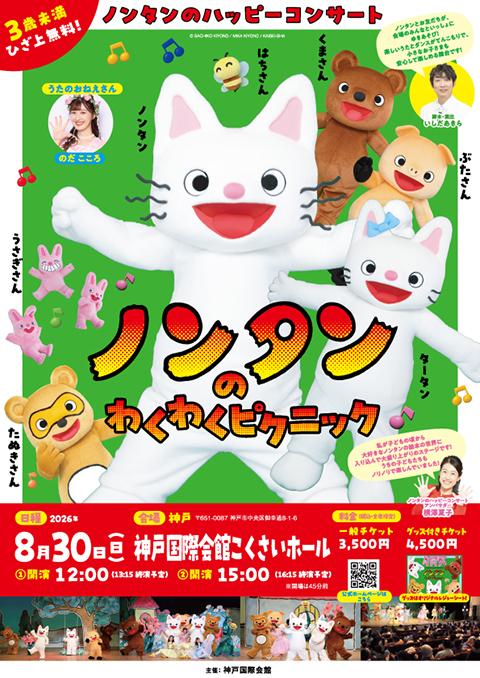 Nontan's Happy Concert โ Nontan's Fun Picnic Adventure โ event in Kobe