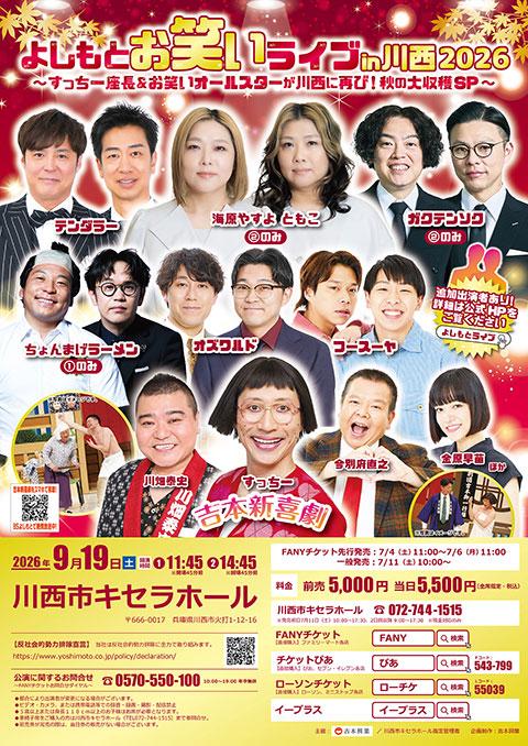 よしもとお笑いライブｉｎ川西２０２６
