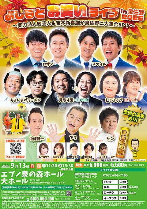 よしもとお笑いライブin泉佐野2026～実力派人気芸人＆吉本新喜劇