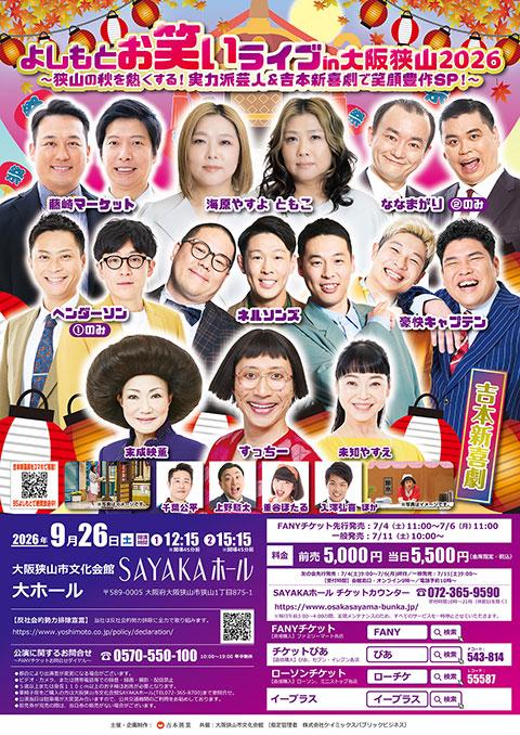 よしもとお笑いライブｉｎ大阪狭山２０２６