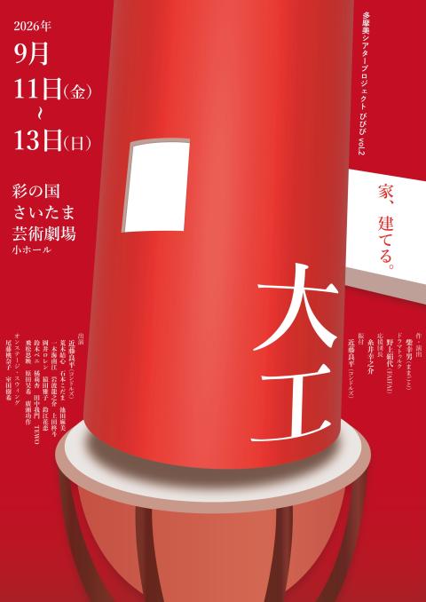 多摩美シアタープロジェクト　びびび　ｖｏｌ．２『大工』