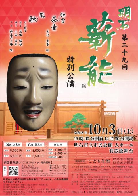 第２９回明石薪能
