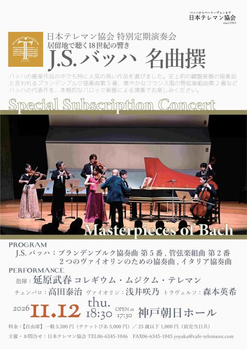 日本テレマン協会 特別定期演奏会 J．S．バッハ 名曲撰(ニホン