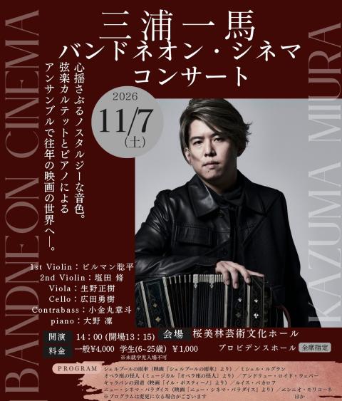 三浦一馬　バンドネオン・シネマコンサート