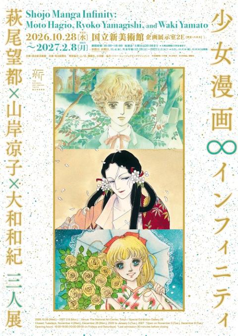 少女漫画・インフィニティ　萩尾望都×山岸凉子×大和和紀　三人展