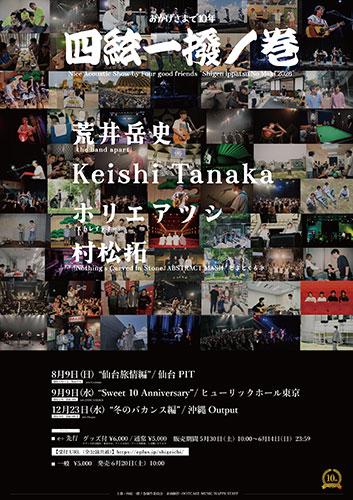四絃一撥ノ巻２０２６　～仙台旅情編～