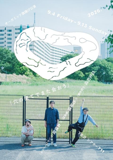 オーガミッツ旗揚げ公演『同じ穴のムジナ』(オーガミッツハタアゲ