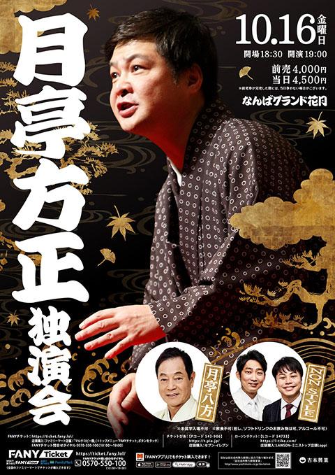 月亭方正独演会