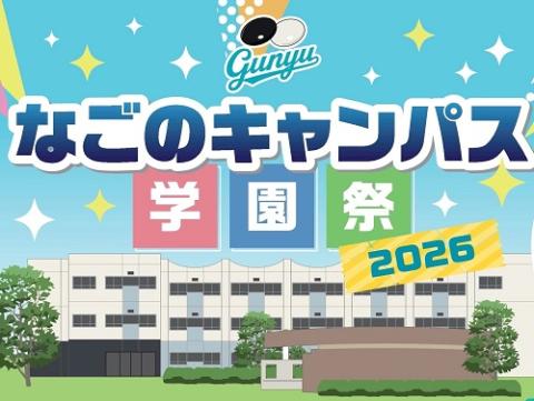 群遊　なごのキャンパス学園祭２０２６
