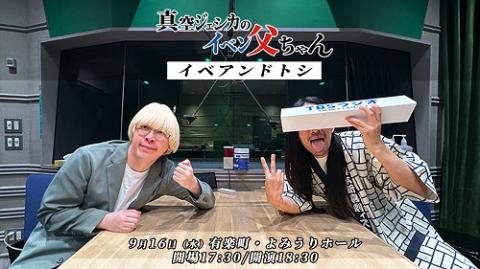 真空ジェシカのイベン父ちゃん・イベアンドトシ(シンクウジェシカノ