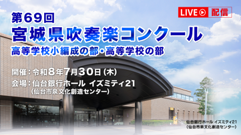 【動画配信】第69回宮城県吹奏楽コンクール　高等学校小編成の部・高等学校の部