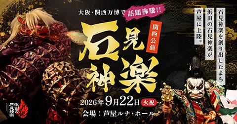 石見神楽関西公演in芦屋