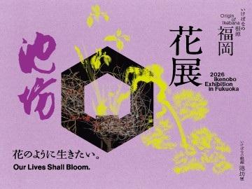 いけばなの根源池坊展 福岡花展(イケバナノコンゲンイケノボウテン