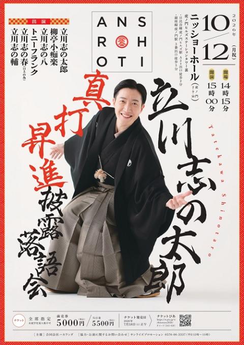 立川志の太郎真打昇進披露落語会