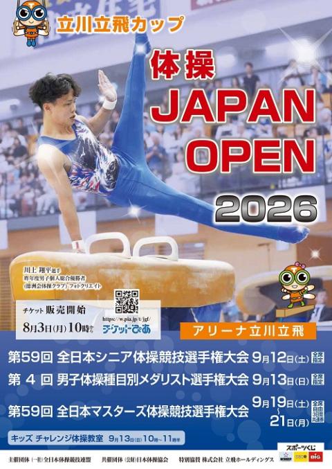 立川立飛カップ 体操 JAPAN OPEN 2026