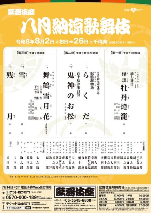 歌舞伎座　八月納涼歌舞伎