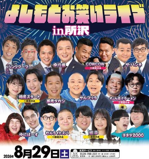 よしもとお笑いライブｉｎ所沢