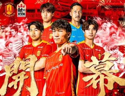 名古屋グランパス対清水エスパルス　明治安田Ｊ１リーグ