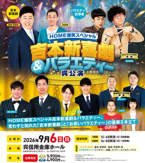 吉本新喜劇&バラエティー呉公演
